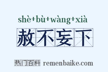 赦不妄下是什么意思的图片